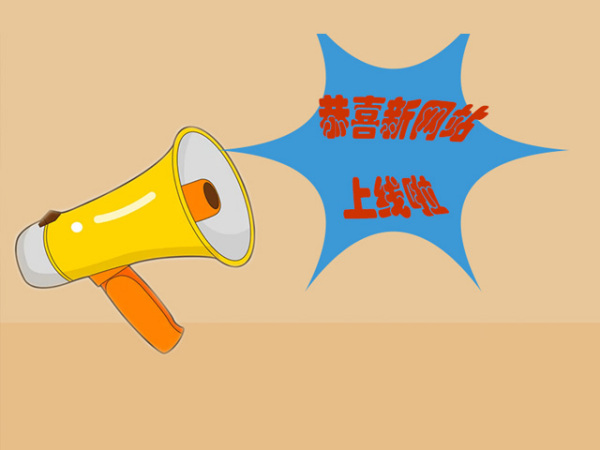 恭喜天强科技新网站成立!